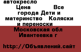 автокресло Maxi-cosi Pebble › Цена ­ 7 500 - Все города Дети и материнство » Коляски и переноски   . Московская обл.,Ивантеевка г.